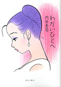 わかいひとへ