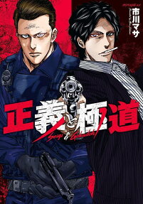 Seigi to Gokudou