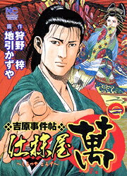 仕抹屋萬