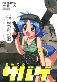 初めてのサバゲ