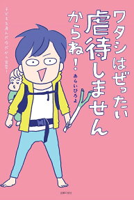 ワタシはぜったい虐待しませんからね!