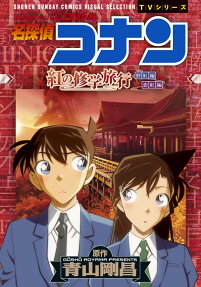 名探偵コナン紅の修学旅行 : 鮮紅編恋紅編
