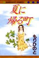 夏に帰る町