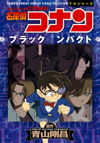 名探偵コナンブラックインパクト