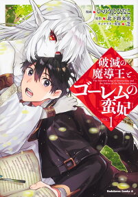 破滅の魔導王とゴーレムの蛮妃 = The Sorcerer King of Destruction and the Golem of the Barbarian Queen