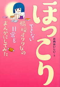 ほっこりできない根暗オタク女の日常をまんがにしてみた