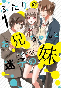 Futari no Onii-chan to Maigo no Imouto