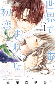 世界で一番きれいな初恋 : Awakening kiss to Snow White
