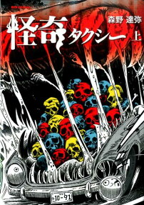 怪奇タクシー