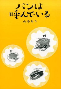パンは呼んでいる