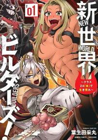 新世界ビルダーズ!