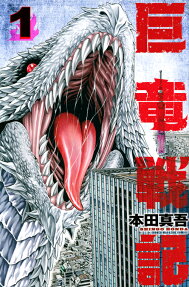巨竜戦記 = THE TALE OF DRAGON SLAYERS
