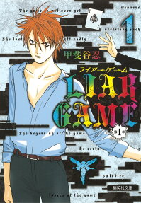 LIAR GAME 第1章