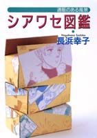シアワセ図鑑