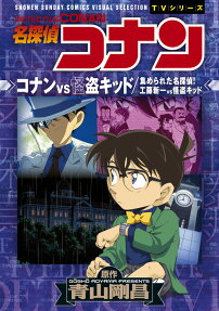 名探偵コナンコナンvs怪盗キッド : 集められた名探偵!!工藤新一vs怪盗キッド