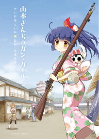 山本さんちのガン・ガール