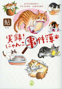 実録!にゃんこ事件簿