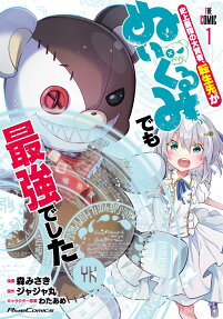 史上最強の大賢者、転生先がぬいぐるみでも最強でした : THE COMIC