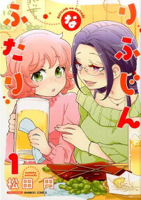 りふじんなふたり