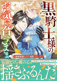 黒騎士様のお気に召すまま