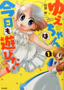ゆえちゃんは今日も遊びたい