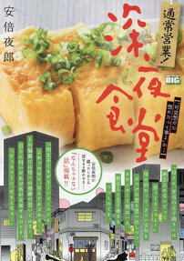 通常営業!深夜食堂 : 可哀想だた惚れたって事よか…