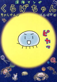 深海マンガくらげちゃん