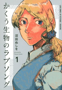 かくう生物のラブソング = LOVE SONGS OF FICTITIOUS CREATURE