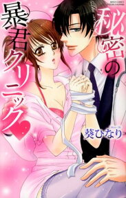 秘密の暴君クリニック❤