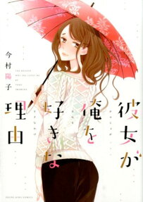 彼女が俺を好きな理由