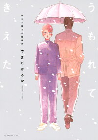 うもれてきえた