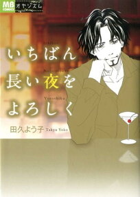 Ichiban Nagai Yoru wo Yoroshiku