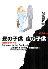 昼の子供夜の子供