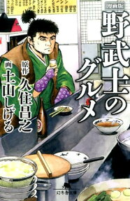漫画版野武士のグルメ