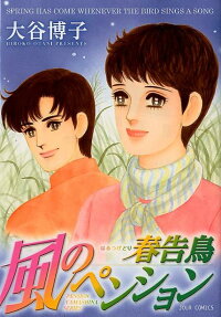 風のペンション
