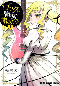 ロックは淑女(レディ)の嗜みでして