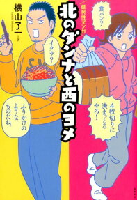 北のダンナと西のヨメ
