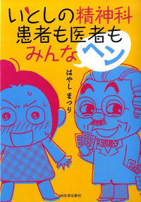 いとしの精神科患者も医者もみんなヘン