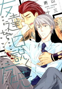 友達を口説く方法