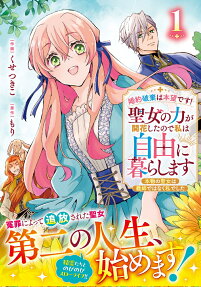 婚約破棄は本望です!聖女の力が開花したので私は自由に暮らします