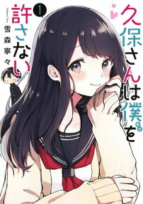 久保さんは僕(モブ)を許さない