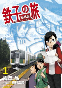 鉄子の旅3代目