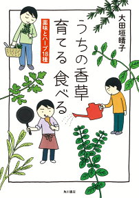 うちの香草育てる食べる : 薬味とハーブ18種