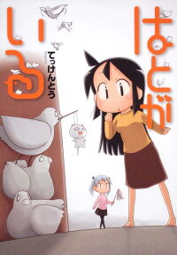 はとがいる