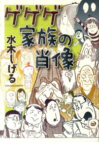 ゲゲゲ家族の肖像