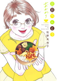 日日べんとうおかわり