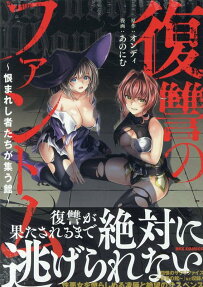 復讐のファントム : 恨まれし者たちが集う館
