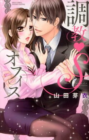 調教❤オフィス