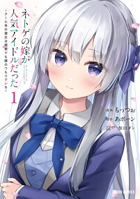 ネトゲの嫁が人気アイドルだった = My wife in the web game is a popular idol. : クール系の彼女は現実でも嫁のつもりでいる