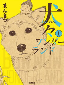 犬々(わんわん)ワンダーランド = BOW WOW WONDERLAND